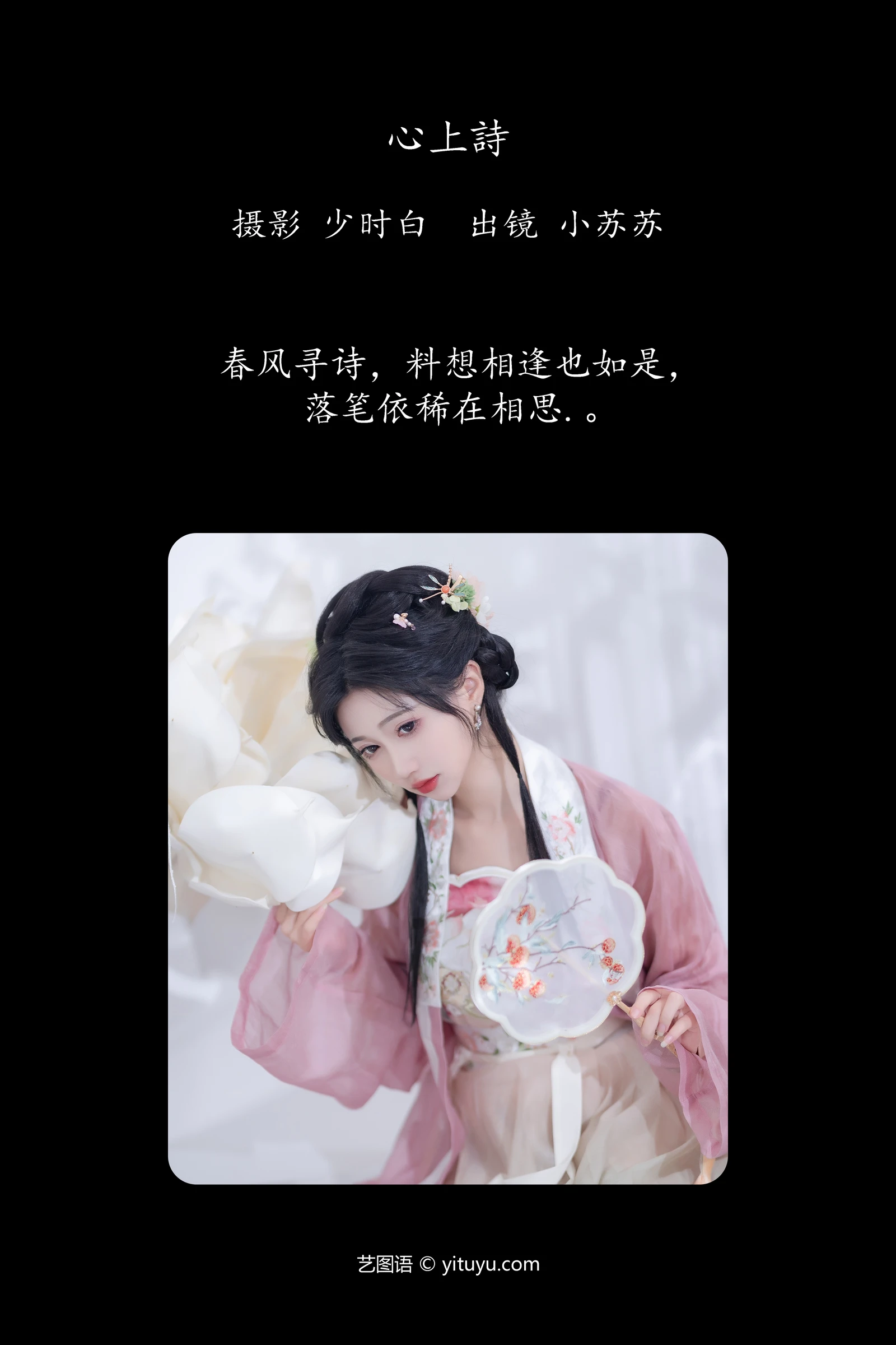 YITUYU艺图语 2024.01.13 心上诗 绮罗生的小苏苏-COS世界