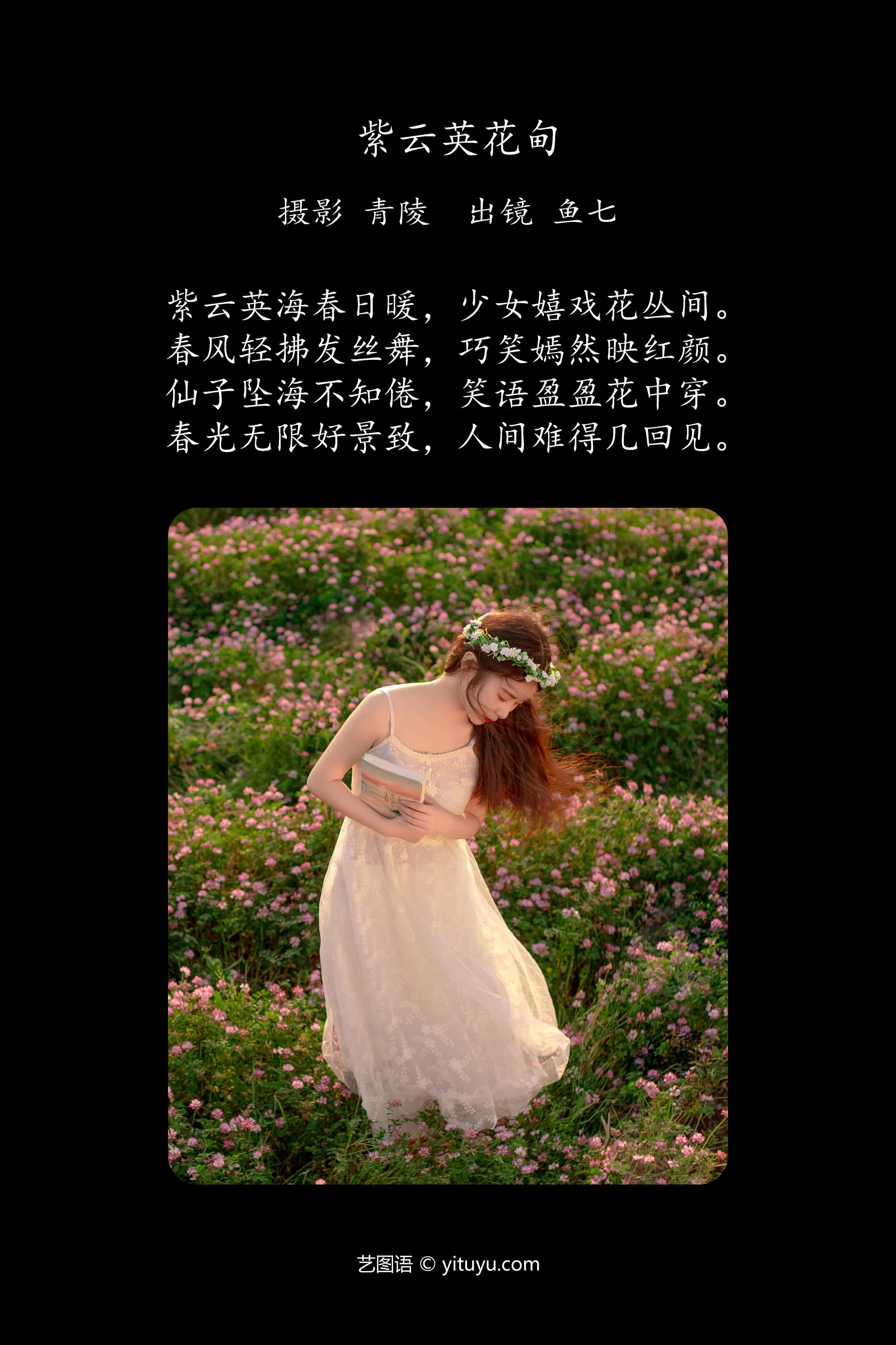 YITUYU艺图语 2024.05.06 紫云英花甸 鱼七-COS世界